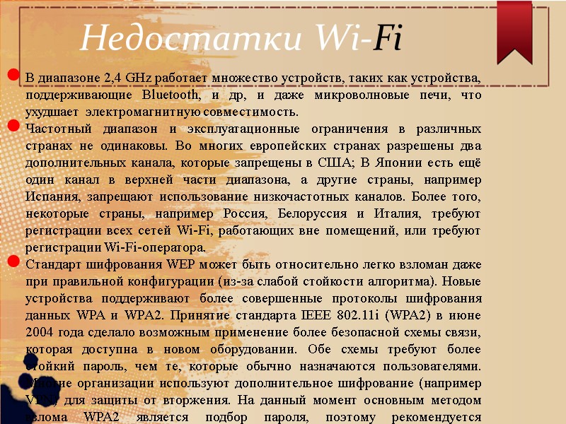 Недостатки Wi-Fi В диапазоне 2,4 GHz работает множество устройств, таких как устройства, поддерживающие Bluetooth,
